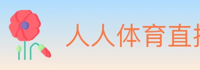 人人体育直播 logo